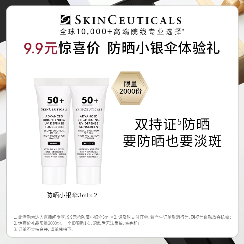 【很高兴福利】修丽可防晒小银伞SPF50+3ml*2限购1份*