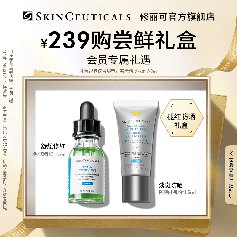 【小助手专属】修丽可色修+小银伞尝鲜礼盒 限购1份*