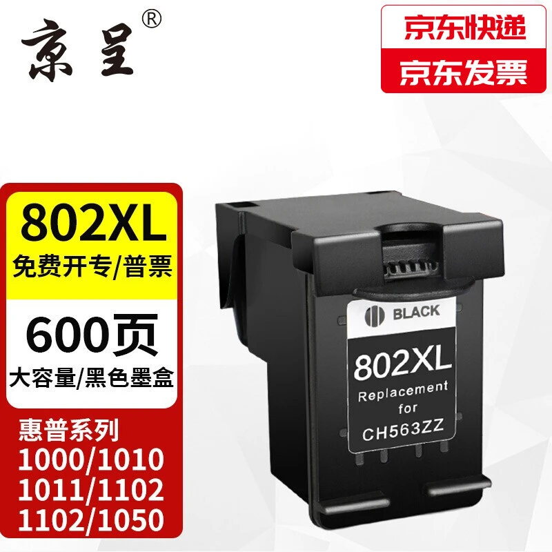 京呈适用惠普802XL黑彩高品质打印机墨盒1000 1010 1011 2050