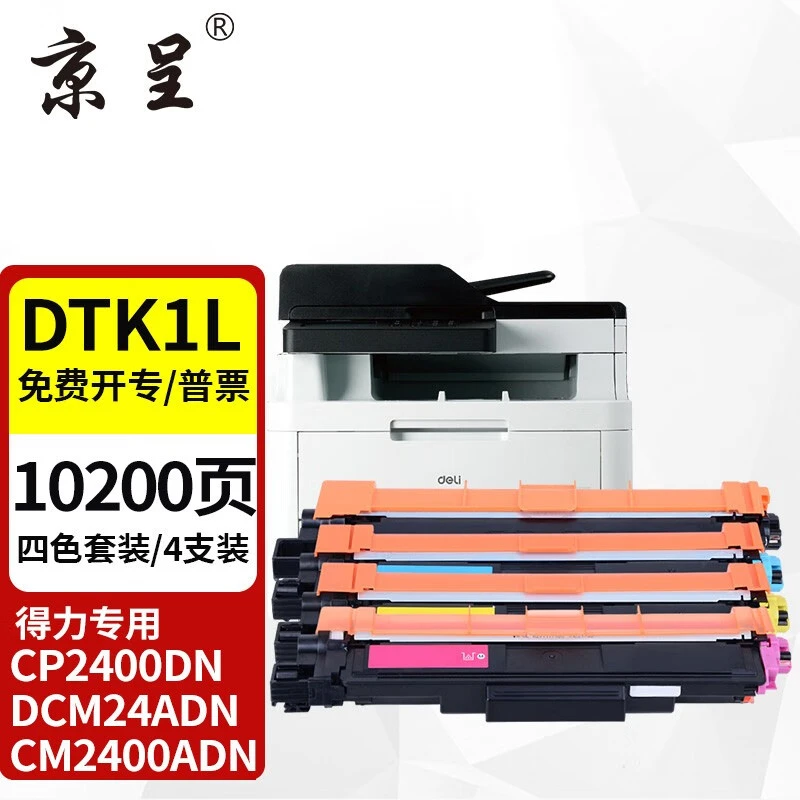 京呈DTK1L粉盒适用得力（deli）DCM24ADN CP2400DN CM2400ADN粉盒