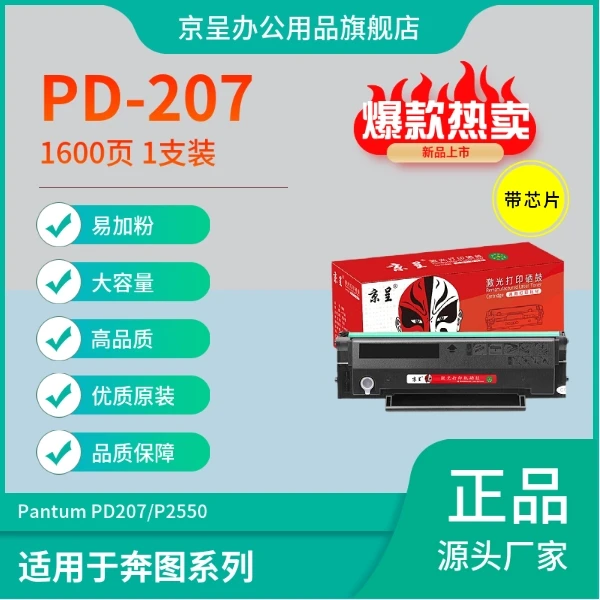 京呈适用奔图PD-207黑色高品质激光打印机硒鼓PANTUM PD207/P2550