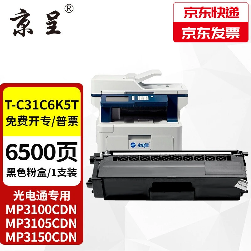 京呈适用光电通MP3100黑色优质耐用打印机粉盒MP3100/3105CDN
