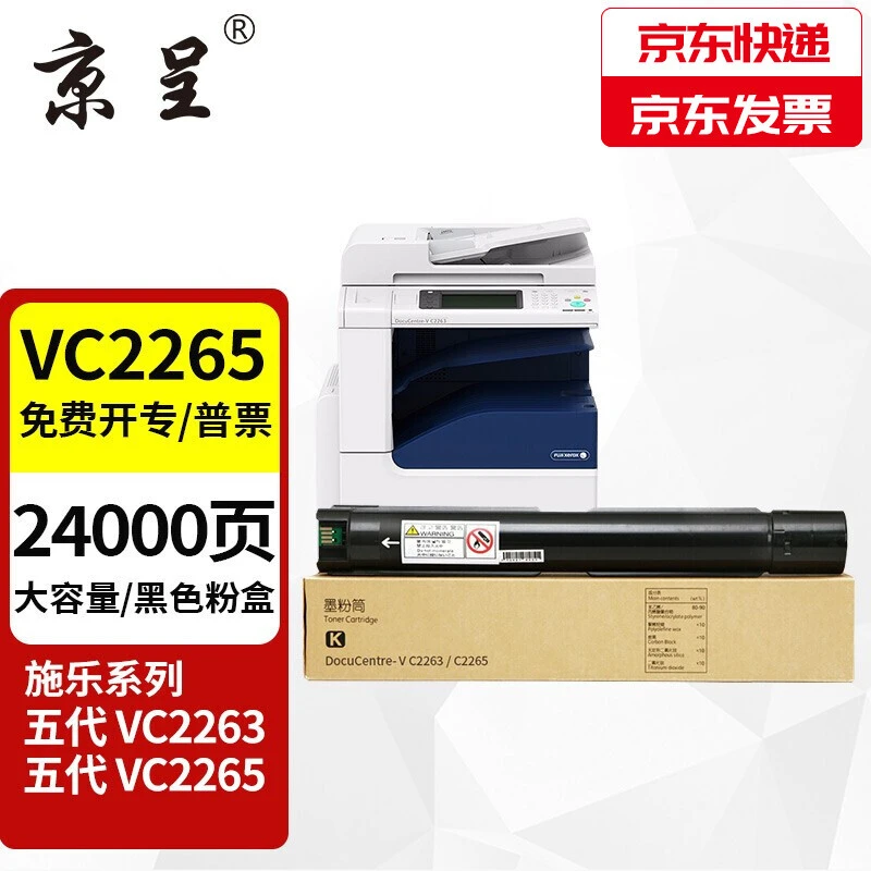 京呈VC2265适用五代施乐VC2260优质黑色耐用激光打印机粉盒VC2263