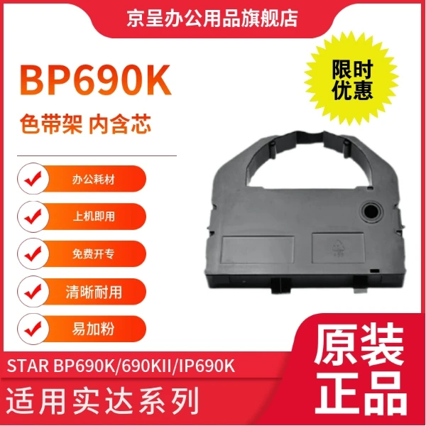 京呈适用实达BP690K优质原装打印机色带架STAR690KII型号快递耗材