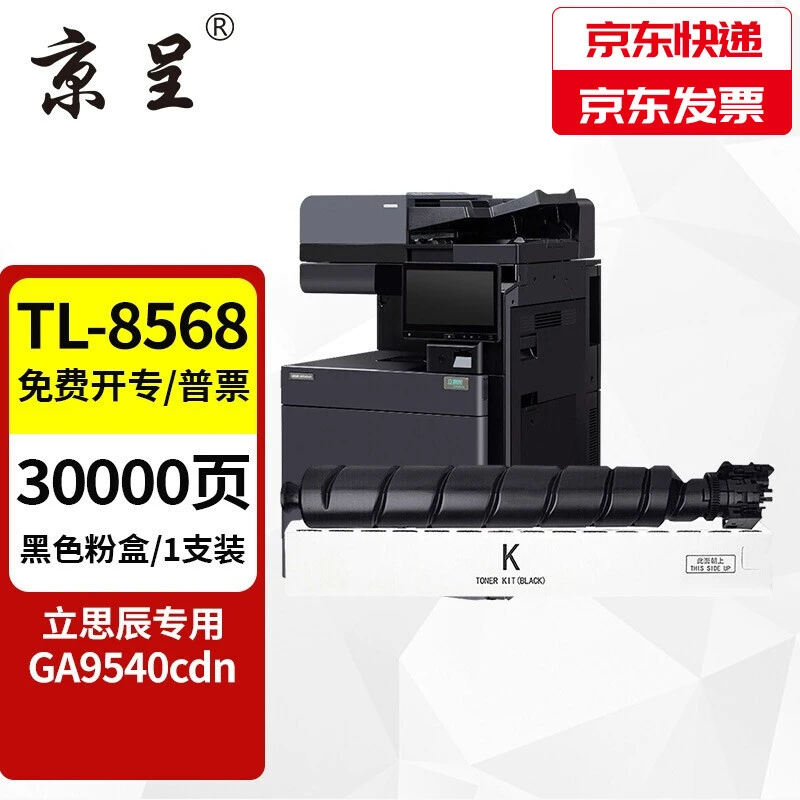 京呈TL-8568适用立思辰GA9540cdn打印机硒鼓黑色优质耐用激光墨盒