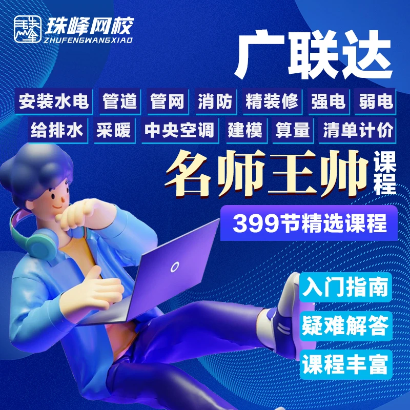广联达（安装）名师王帅建模 出量 算量 计价 四合一精讲课