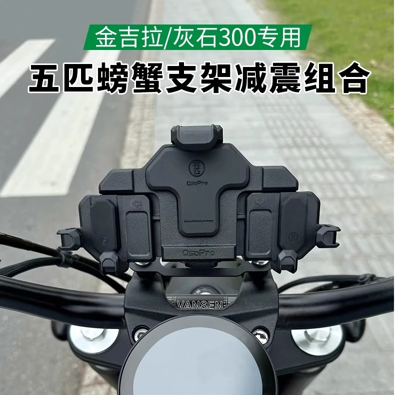 金吉拉300/450灰石250/300减震手机支架摩托车防震五匹螃蟹彩色架