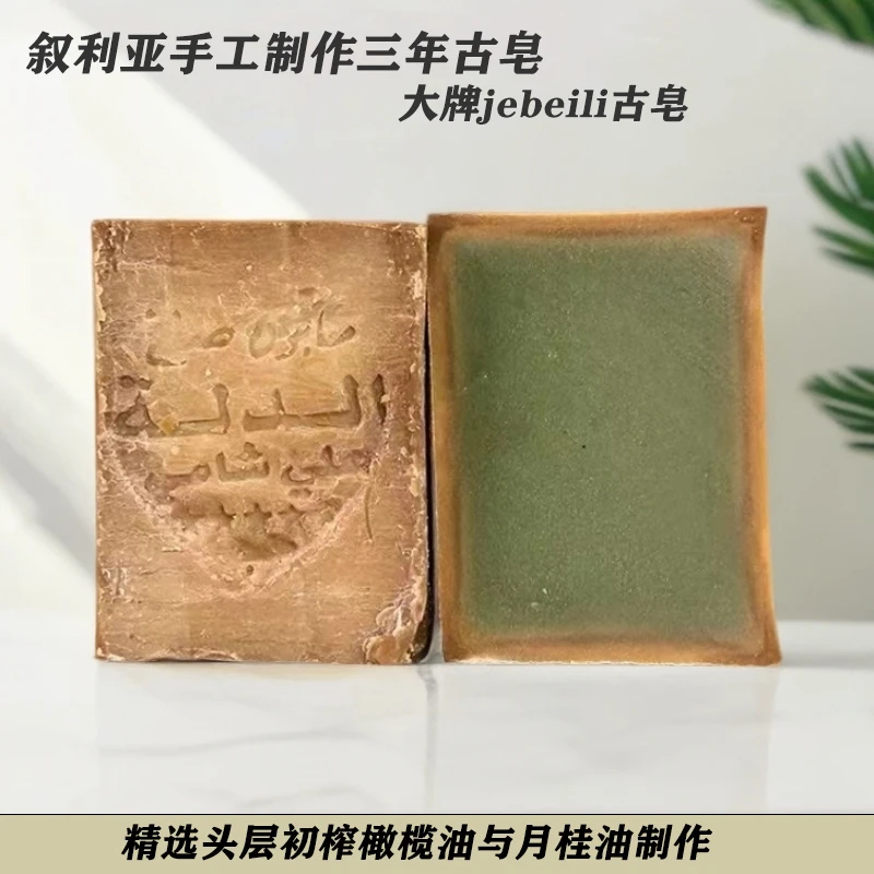 叙利亚古皂进口三年阿勒颇橄榄手工月桂清洁卸妆沐浴温和香皂滋润