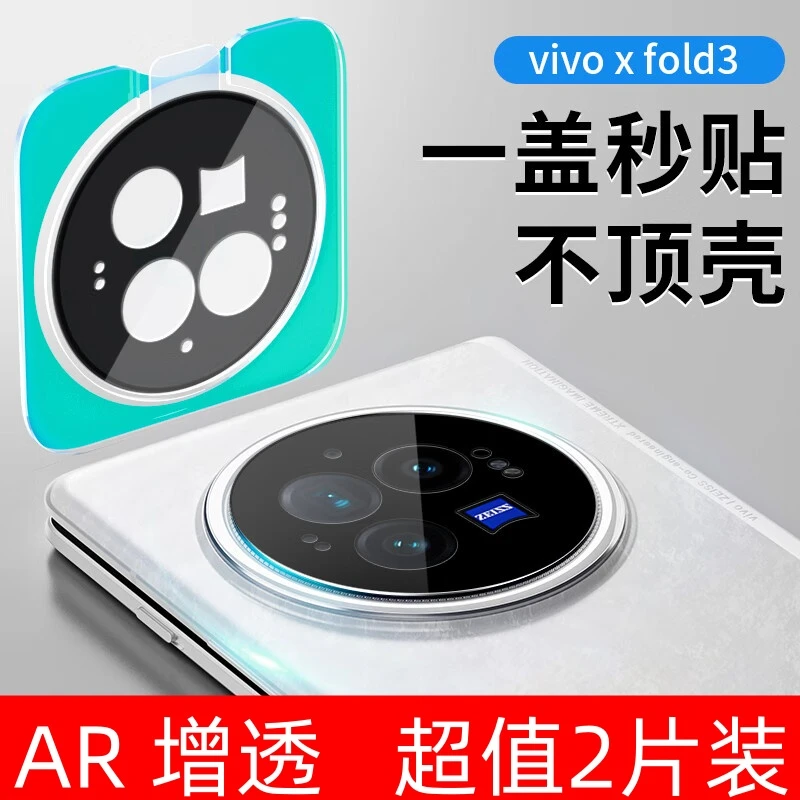 vivo xfold3pro镜头膜ar增透XFold3后置摄像头高清不影响像素定位