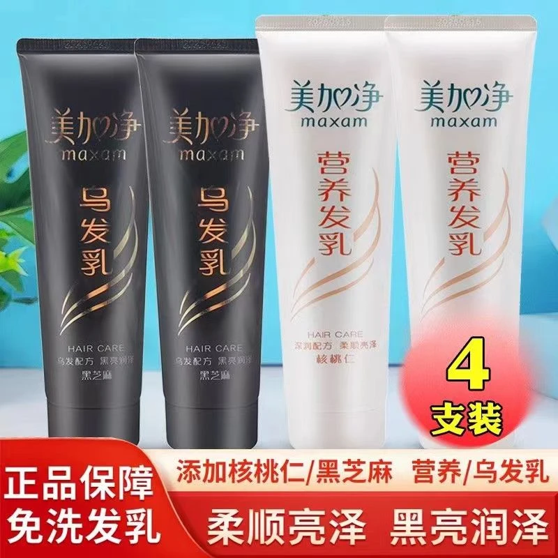 美加净核桃营养发乳黑芝麻润泽乌发乳免洗养护深润亮泽保湿护发素