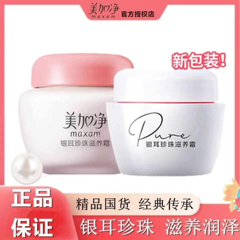 美加净柔顺银耳珍珠霜芦荟保湿润肤人参精华持久保湿深层补水面霜
