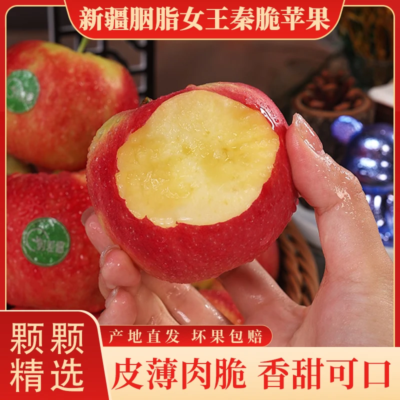 新疆胭脂女王秦脆苹果应季水果脆甜爽口肉厚多汁产地直发3斤起