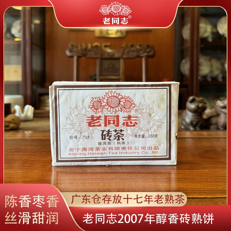 老同志2007年醇香砖250g普洱茶熟茶砖云南海湾茶业邹炳良先生茶砖