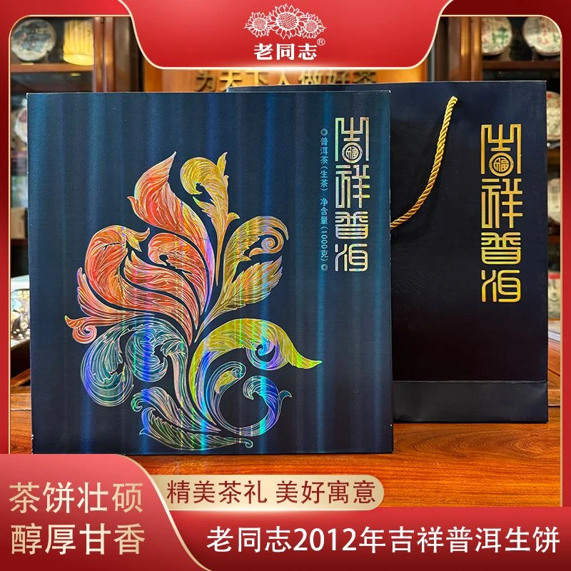 老同志2012年吉祥普洱1000g普洱生茶饼礼盒装云南海湾茶业古树茶