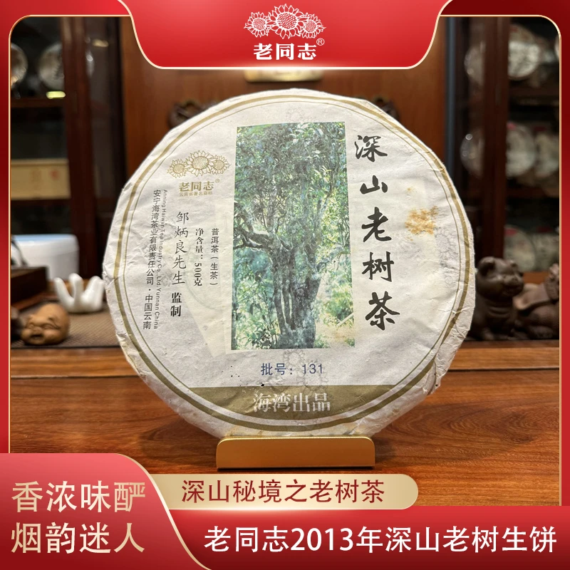 老同志2013年深山老树茶500g普洱生茶饼云南海湾茶业