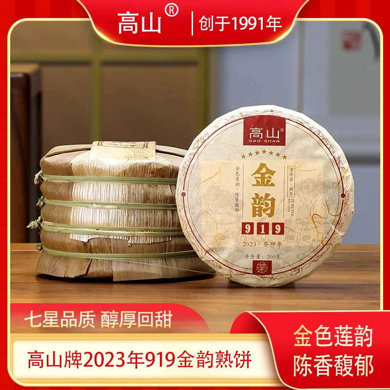 高山牌2023年919金韵200g普洱熟茶云南勐海布朗山普洱茶饼小饼