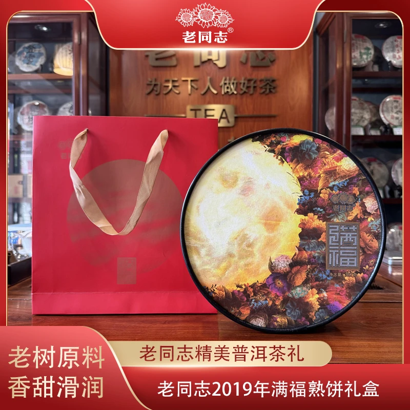老同志2019年满福357g普洱茶熟茶饼礼盒装云南海湾茶业邹炳良熟普