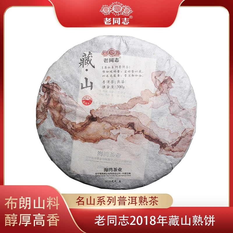 老同志2018年藏山500g普洱熟茶饼云南勐海布朗山章家三队名山系列