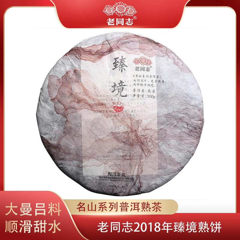 老同志2018年臻境500g普洱熟茶饼云南勐海大曼吕海湾茶业名山系列