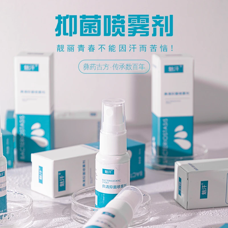 【魅汗】除菌喷雾剂除狐臭杀菌纯中药无激素添加
