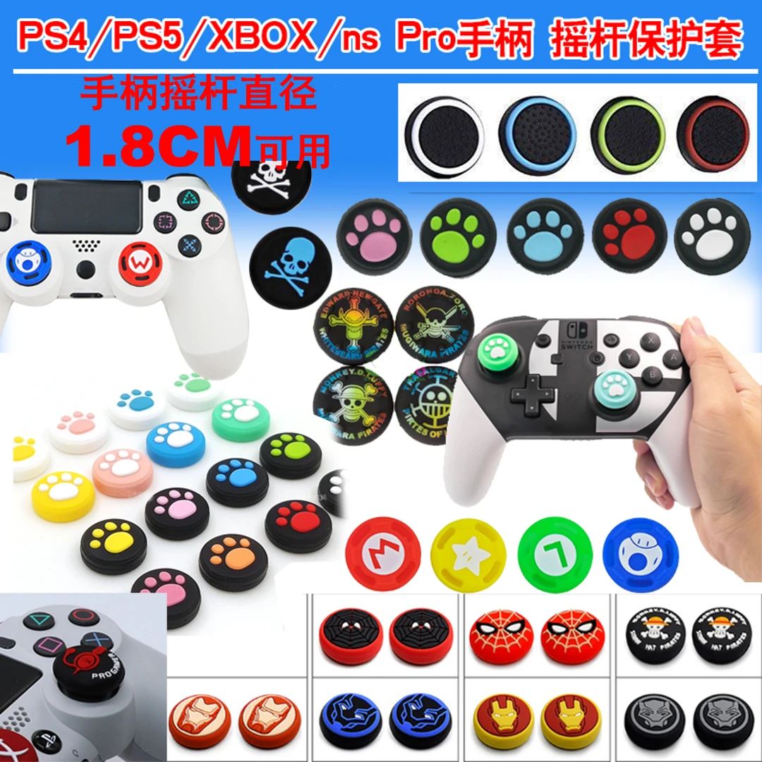 PS4手柄摇杆帽NS pro保护套Xbox360硅胶PS5北通series飞智猫爪ONE