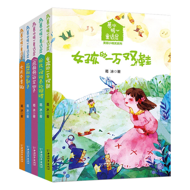 正版5册《葛冰暖心童话屋》美丽小精灵系列