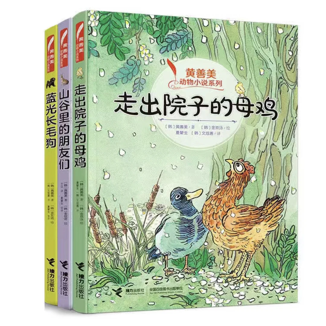 正版3册《黄善美动物小说系列》接力出版社