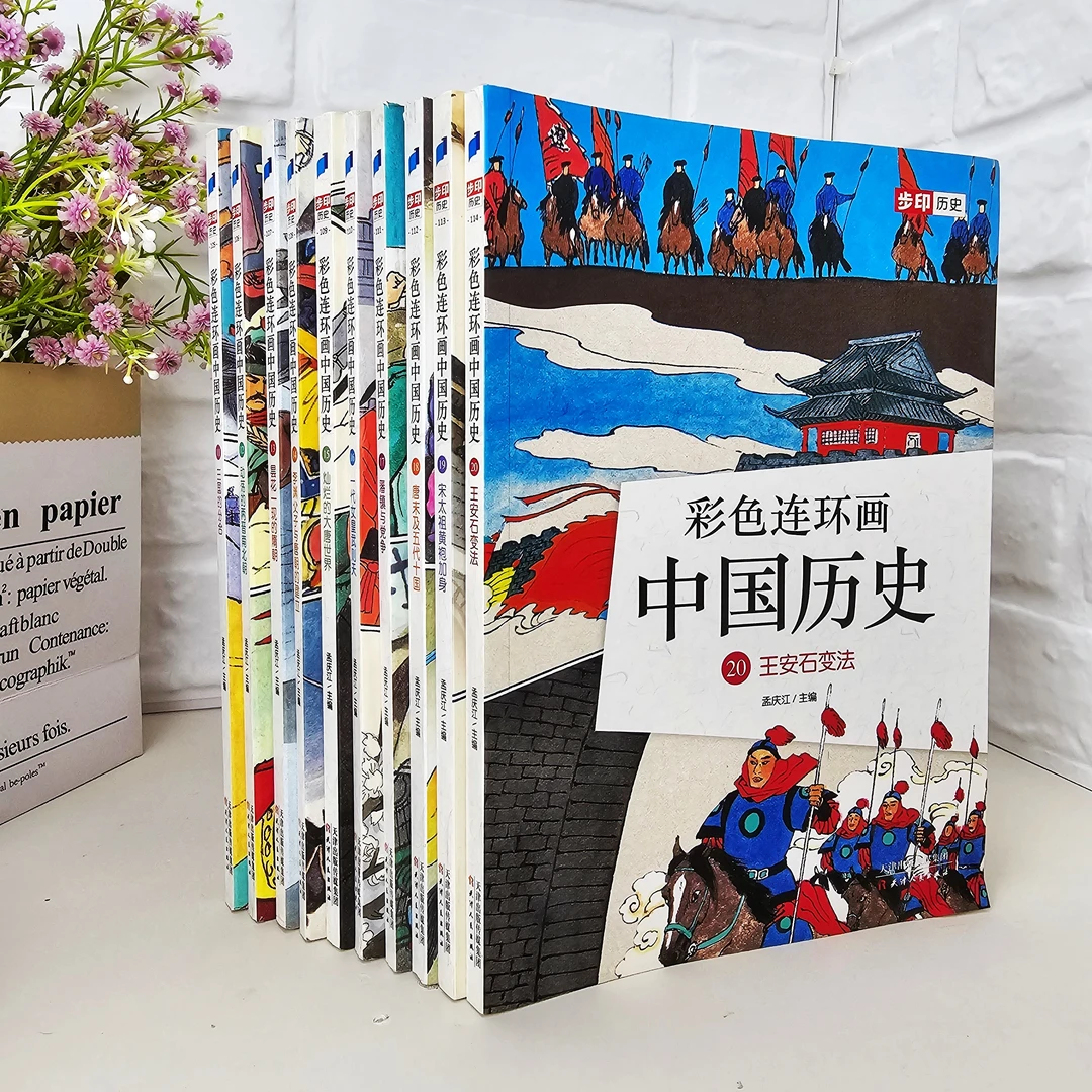 瑕疵特价《彩色连环画 中国历史》步印历史（任选）
