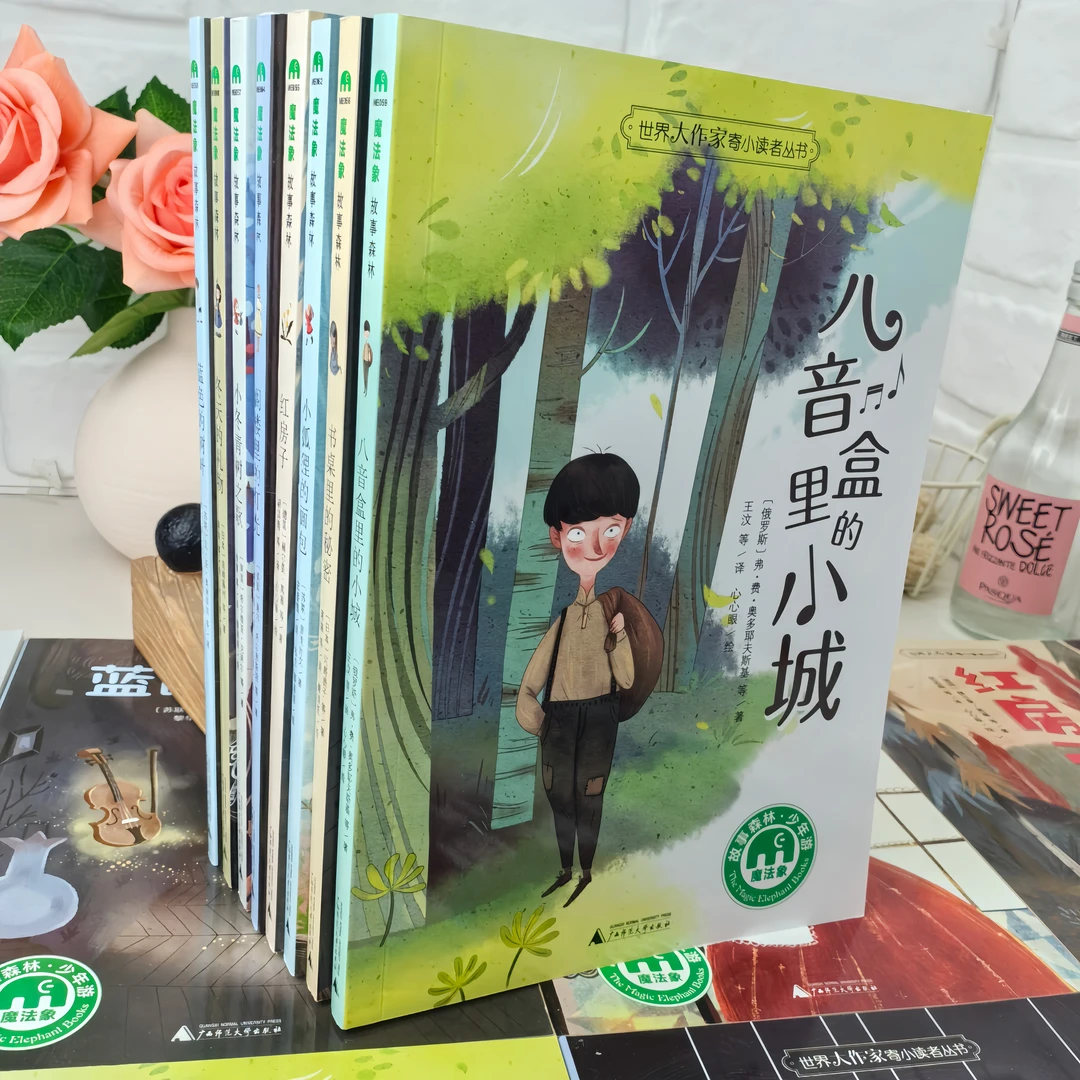 全8册魔法象《世界大作家寄小读者丛书》故事森林少年游