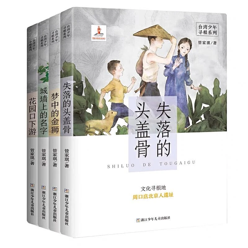 正版全四册管家琪《失落的头盖骨》台湾少年寻根系列