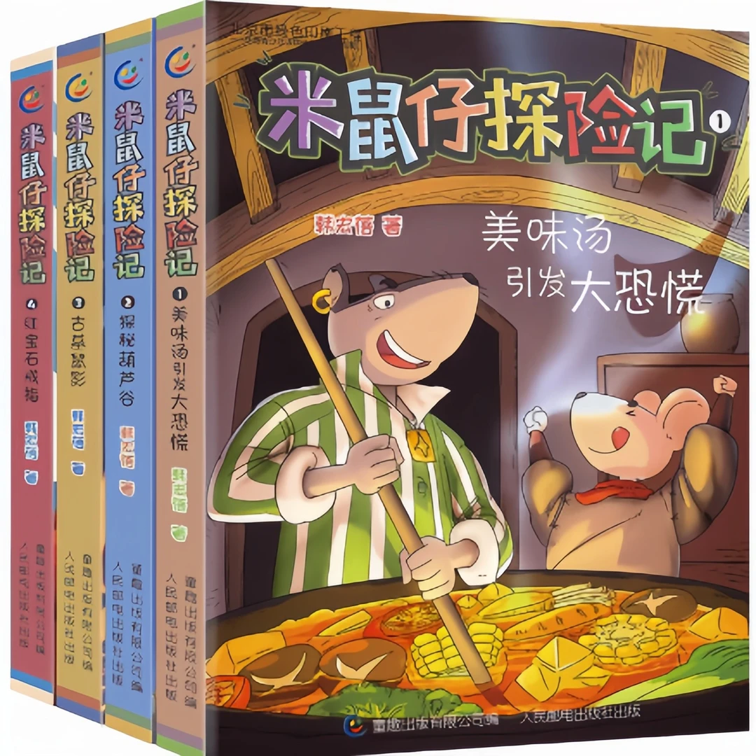微瑕全4册《米鼠仔探险记》1-4