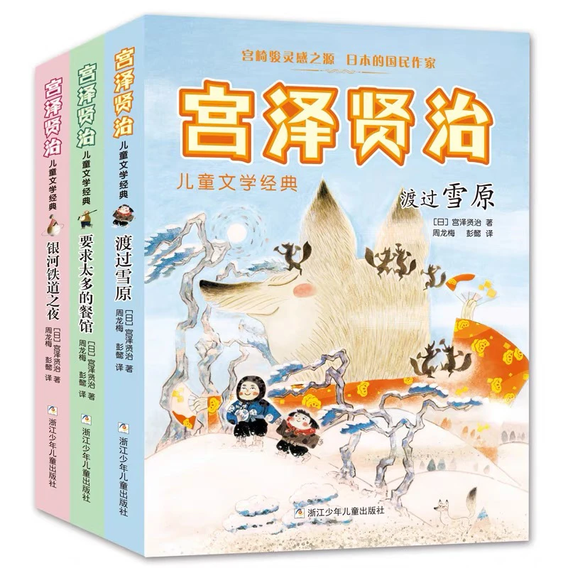 正版3册《宫泽贤治》儿童文学宫崎骏灵感之源