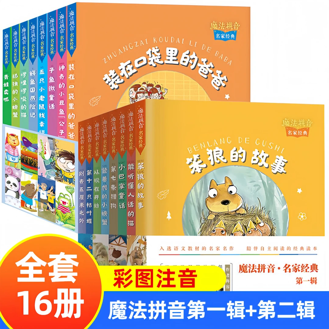 全8册《魔法拼音》名家经典 彩图注音版