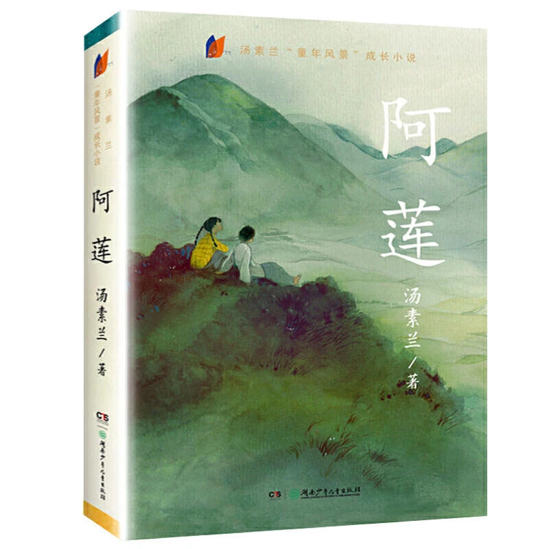 微瑕单本《阿莲》汤素兰著