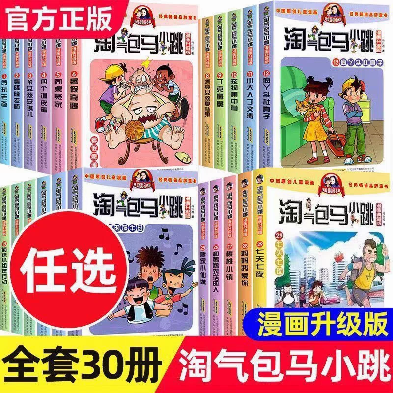 微瑕 正版《淘气包马小跳1-30》漫画 新老版本混发 （任选）