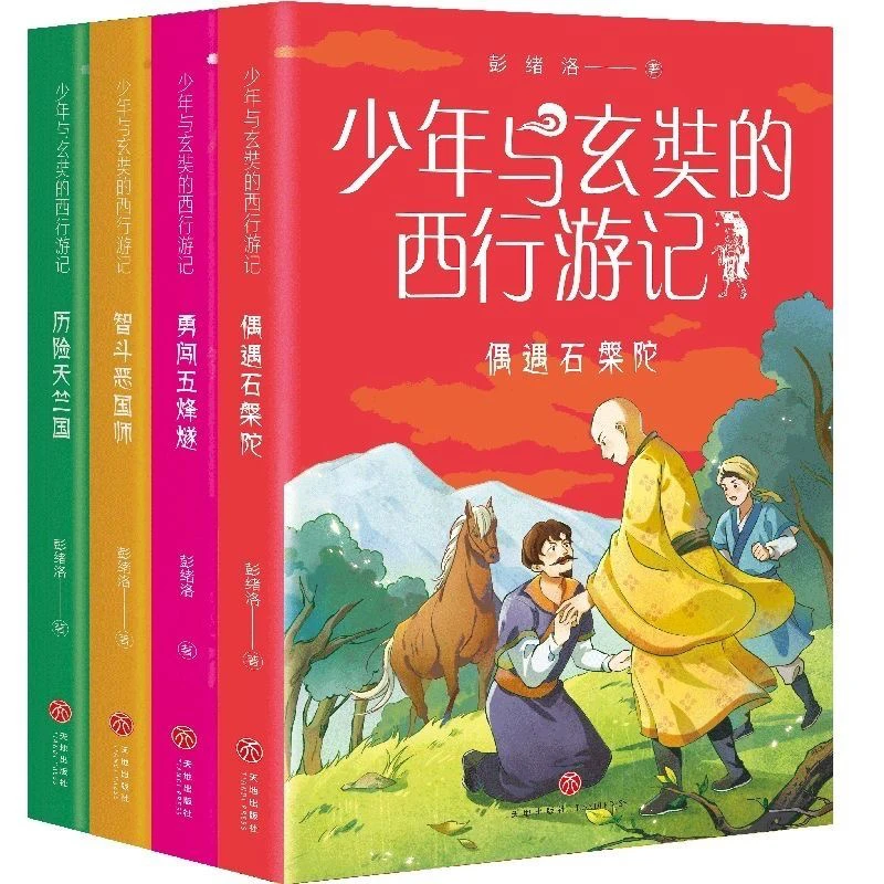 正版4册《少年与玄奘的西行游记》彭绪洛著