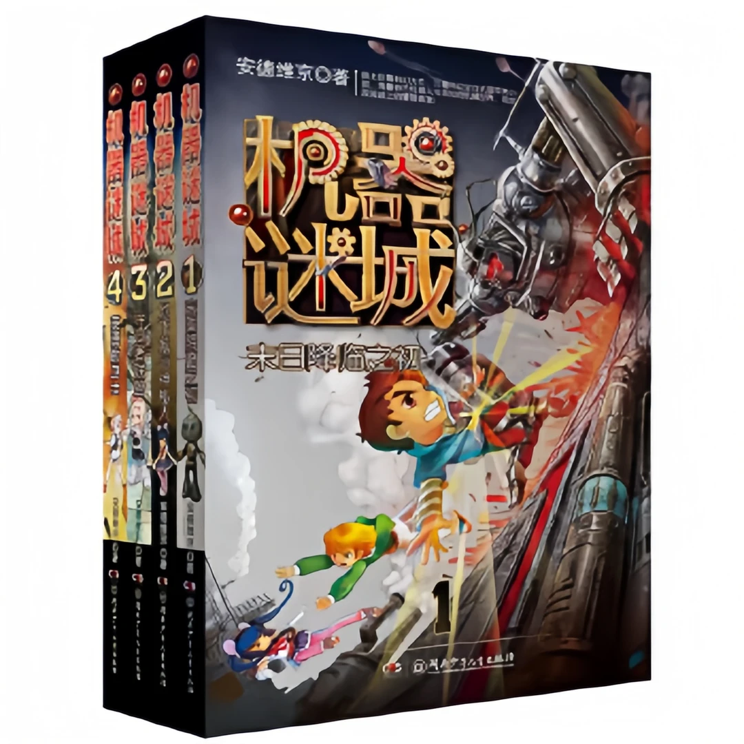 开胶慎拍 全4册《机器谜城》1-4  纸上巨幕科幻大片 科幻冒险类