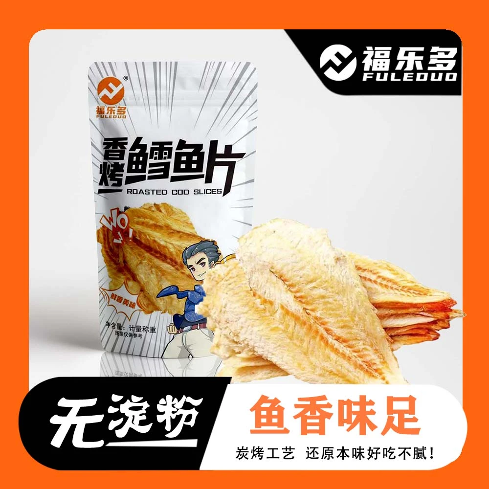 【福乐多粉丝福利】鳕鱼片烤鱼片50克/袋 休闲零食孕妇儿童开袋即食