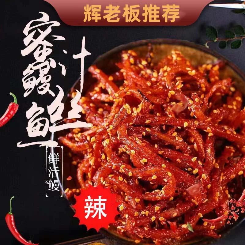 【辉老板推荐】香辣鳗鱼丝40克/袋（拍1发6袋）送小乌龟+钥匙扣