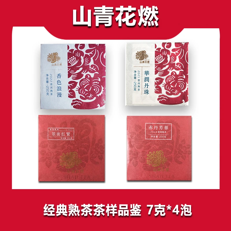 【经典熟茶品鉴】山青花燃经典熟茶品鉴装 4泡熟茶样