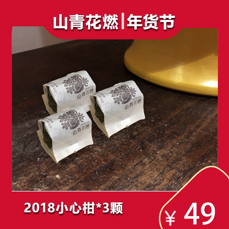 山青花燃 2018年小心柑宫廷熟茶新会橘普柑普独立包装三粒装