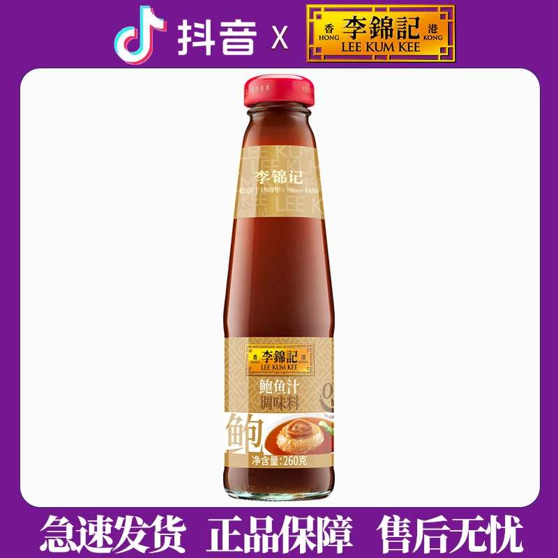 李锦记鲍鱼汁调味料260g包邮家用鲍鱼汁捞饭炒菜汤底面食酱汁调味