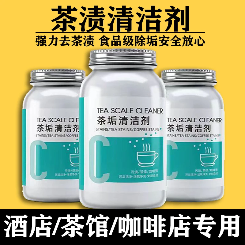 【强力去垢】茶垢清洁剂茶渍清洗剂紫砂壶茶台水杯茶杯茶具深层清洗