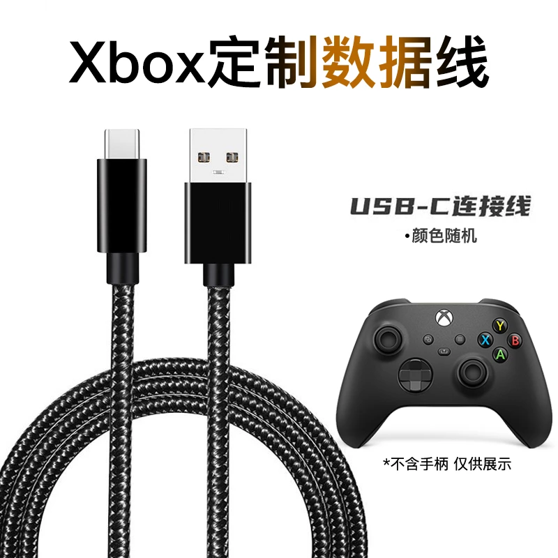 【特惠】Xbox无线控制器定制数据线 手柄USB-C数据线颜色随机