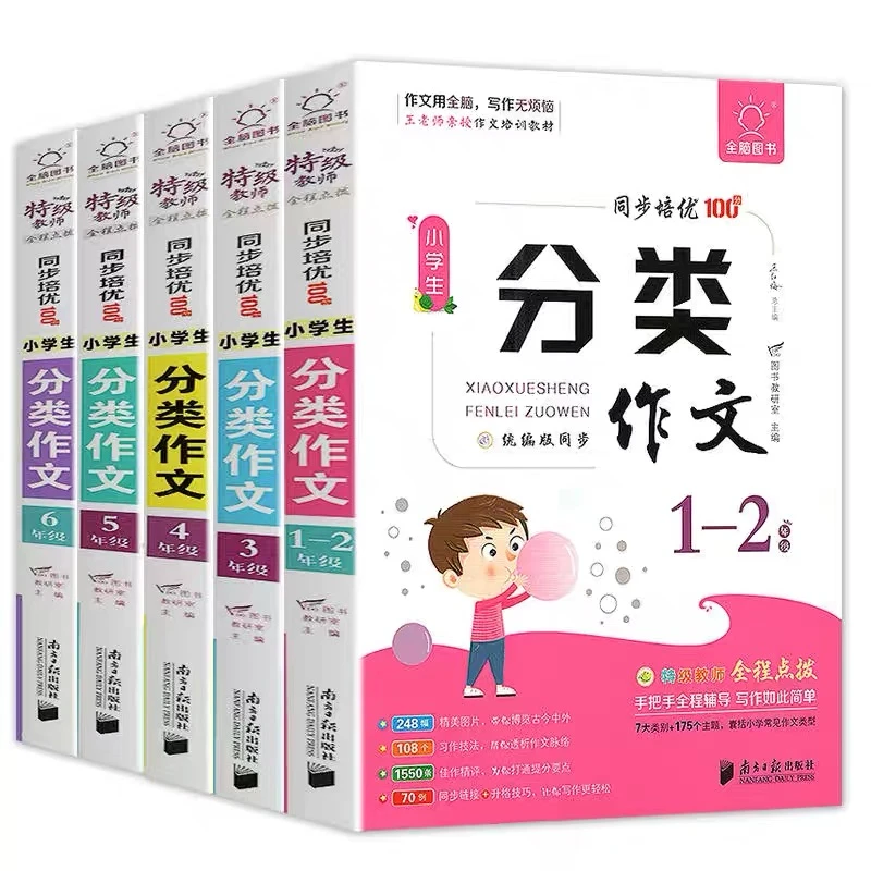 新华正版 全脑图书一二三四五六年级小学生分类作文同步培优100分