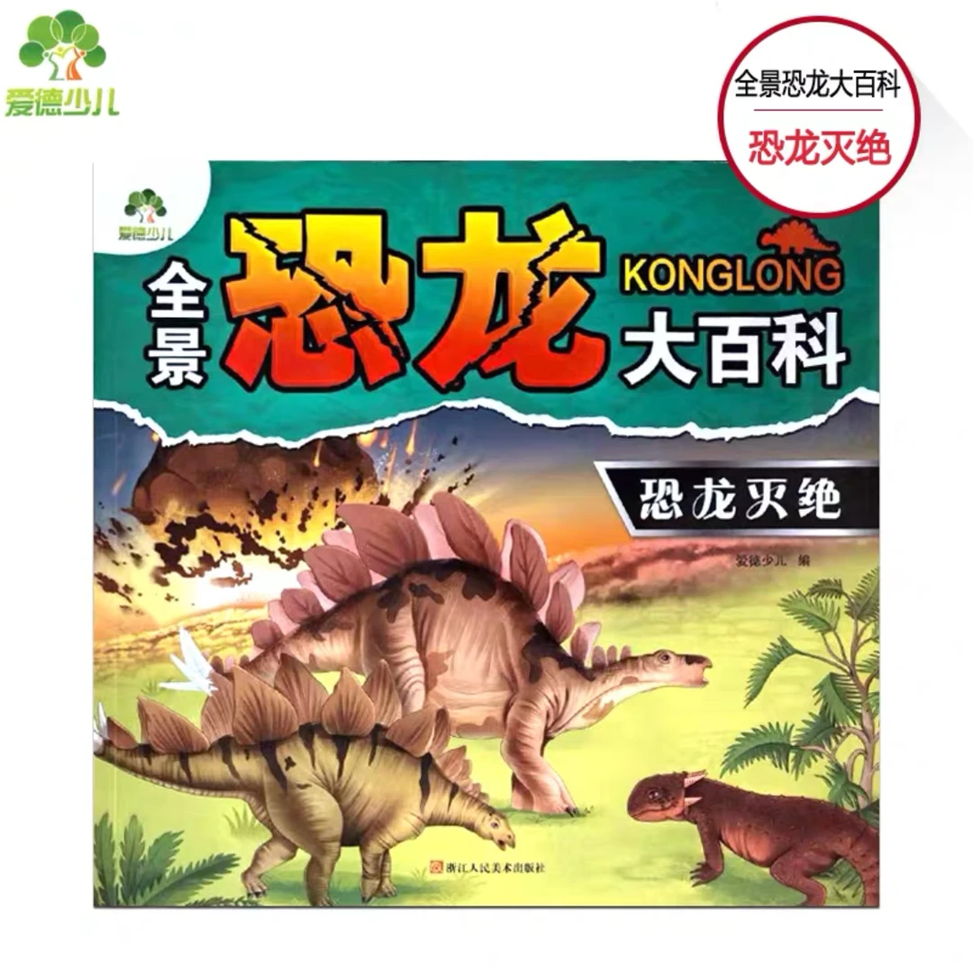 爱德少儿恐龙大百科