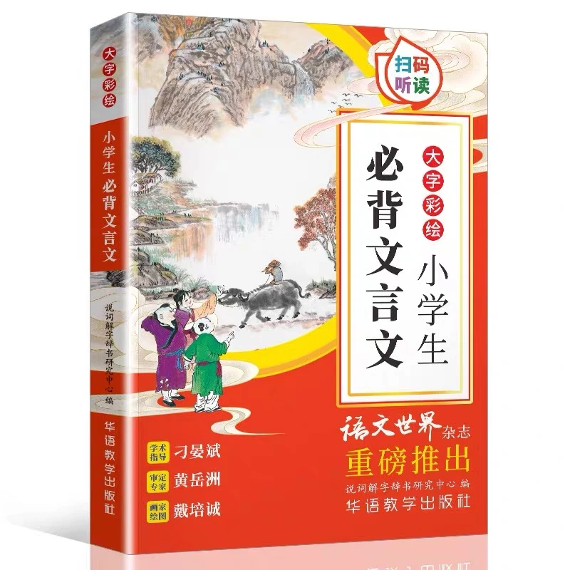 小学生必备文言文 人教彩绘注音 1-6年级适用