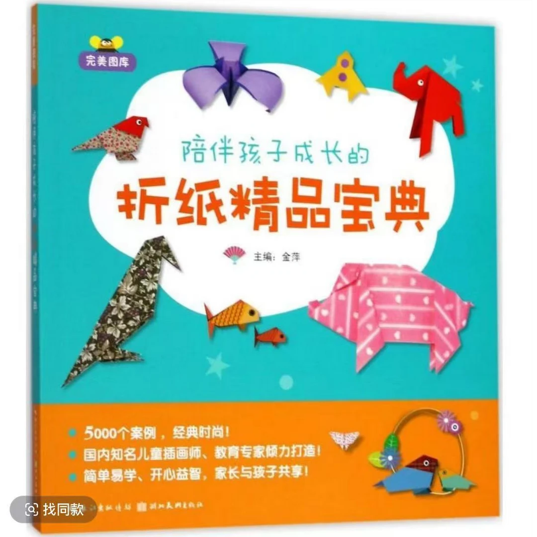 完美图库.陪伴孩子成长的折纸精品宝典 湖北美术出版社