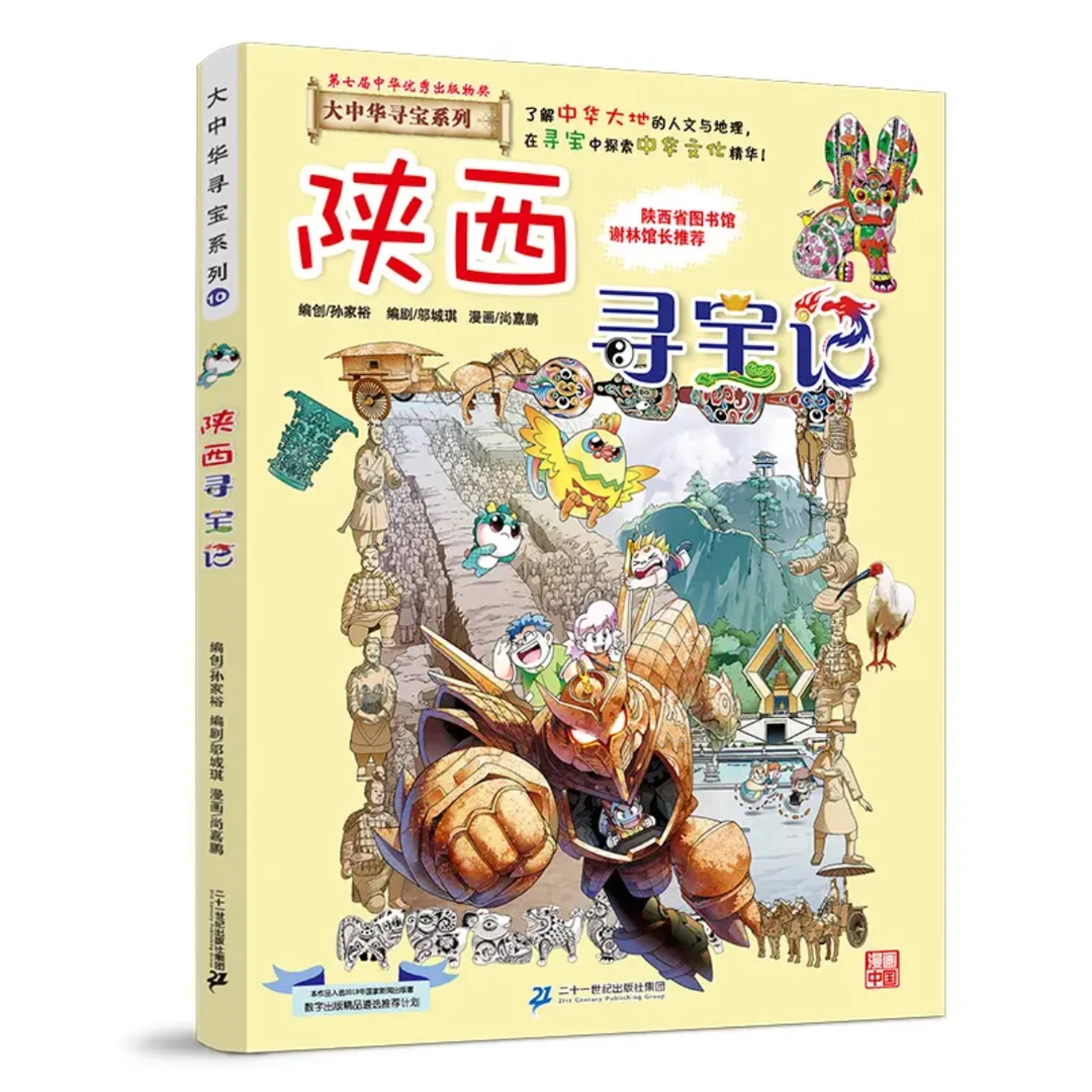 大中华寻宝记系列10 陕西寻宝记