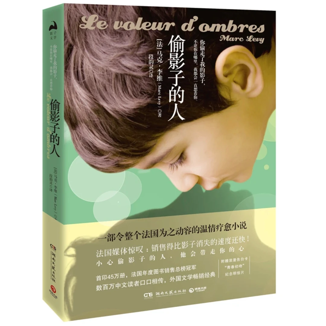 偷影子的人 新华书店正版书籍